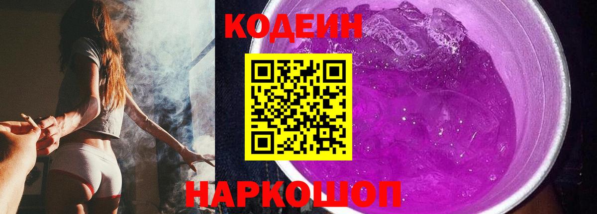 Codein напиток Lean (лин)  Вход с VPN  Дербент 